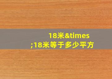 18米×18米等于多少平方