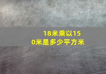 18米乘以150米是多少平方米