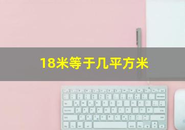 18米等于几平方米