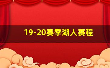 19-20赛季湖人赛程