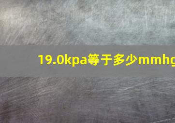 19.0kpa等于多少mmhg