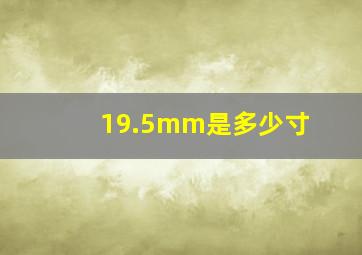 19.5mm是多少寸