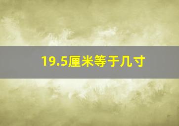 19.5厘米等于几寸