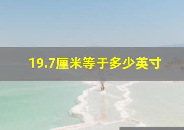 19.7厘米等于多少英寸