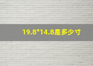 19.8*14.8是多少寸