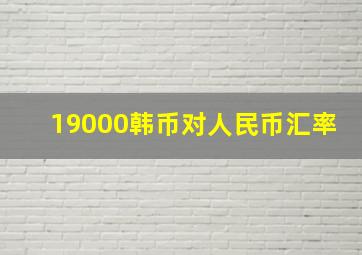 19000韩币对人民币汇率