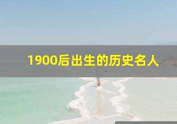 1900后出生的历史名人