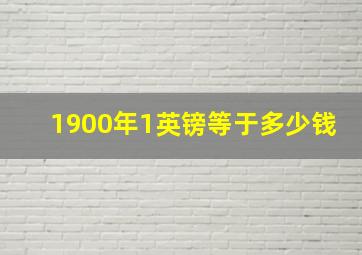 1900年1英镑等于多少钱