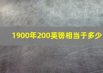 1900年200英镑相当于多少