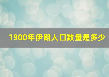 1900年伊朗人口数量是多少