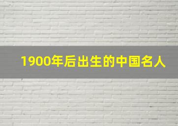 1900年后出生的中国名人