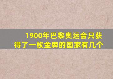 1900年巴黎奥运会只获得了一枚金牌的国家有几个