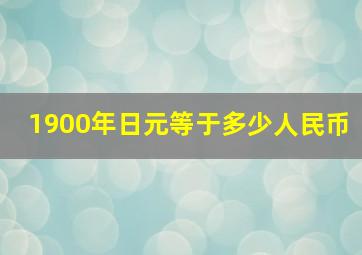 1900年日元等于多少人民币