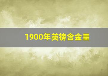 1900年英镑含金量