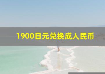 1900日元兑换成人民币