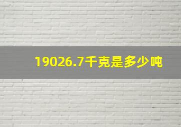 19026.7千克是多少吨