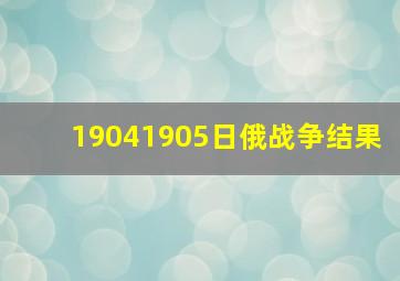 19041905日俄战争结果