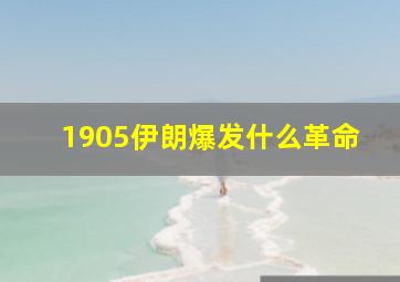 1905伊朗爆发什么革命