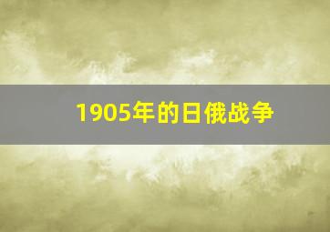 1905年的日俄战争