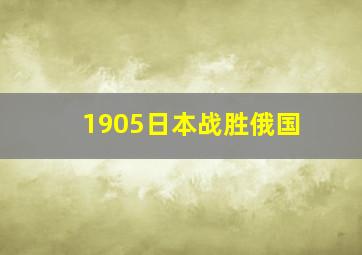 1905日本战胜俄国