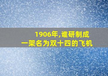 1906年,谁研制成一架名为双十四的飞机