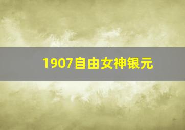 1907自由女神银元