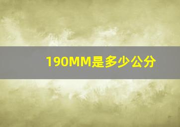 190MM是多少公分