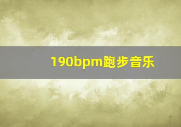 190bpm跑步音乐