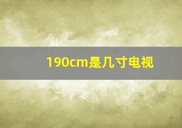 190cm是几寸电视