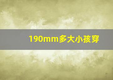 190mm多大小孩穿