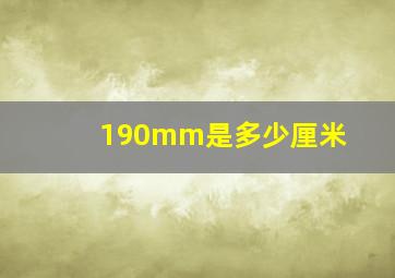 190mm是多少厘米