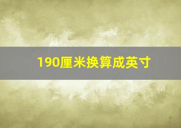 190厘米换算成英寸