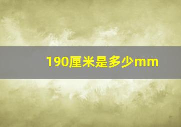 190厘米是多少mm