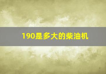 190是多大的柴油机