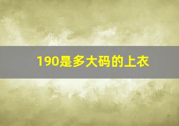 190是多大码的上衣