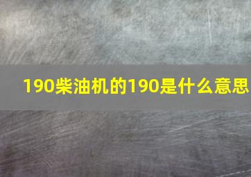 190柴油机的190是什么意思