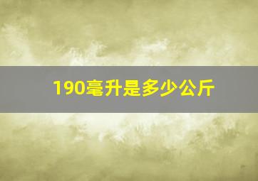 190毫升是多少公斤