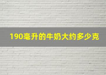 190毫升的牛奶大约多少克