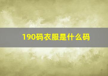 190码衣服是什么码