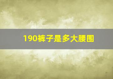 190裤子是多大腰围