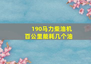 190马力柴油机百公里能耗几个油