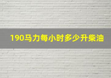 190马力每小时多少升柴油