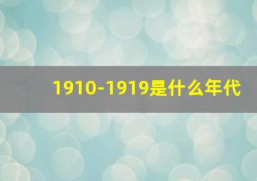 1910-1919是什么年代