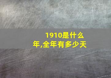 1910是什么年,全年有多少天