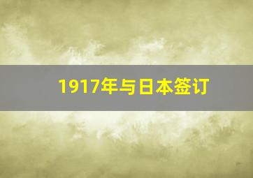 1917年与日本签订