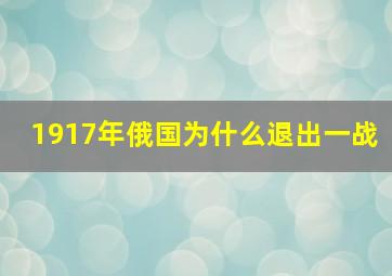 1917年俄国为什么退出一战