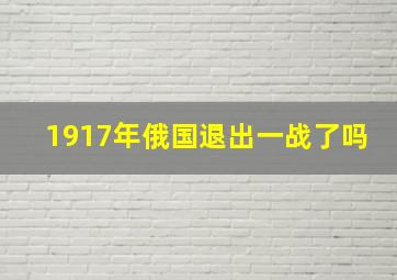 1917年俄国退出一战了吗