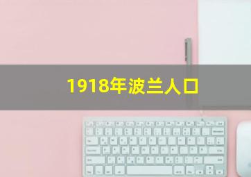 1918年波兰人口