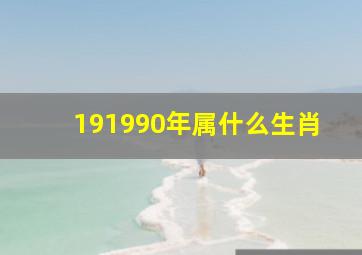 191990年属什么生肖