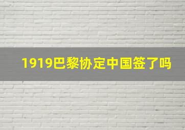 1919巴黎协定中国签了吗